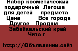 Набор косметический подарочный “Легоша 3“ для детей (2 предмета) › Цена ­ 280 - Все города Другое » Продам   . Забайкальский край,Чита г.